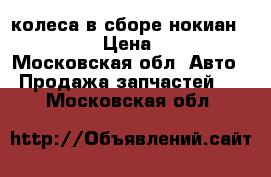 колеса в сборе нокиан 195/60-15 › Цена ­ 23 000 - Московская обл. Авто » Продажа запчастей   . Московская обл.